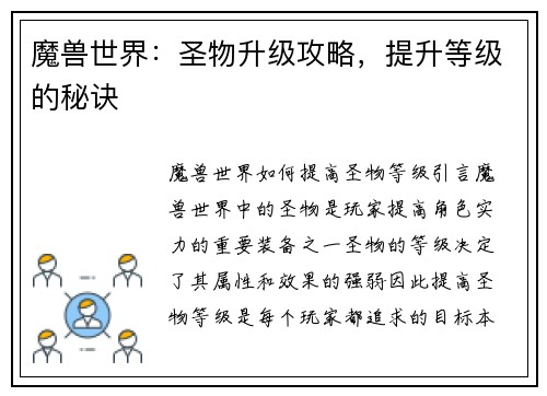 魔兽世界：圣物升级攻略，提升等级的秘诀