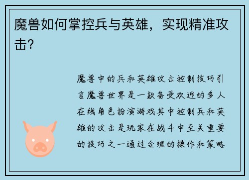 魔兽如何掌控兵与英雄，实现精准攻击？