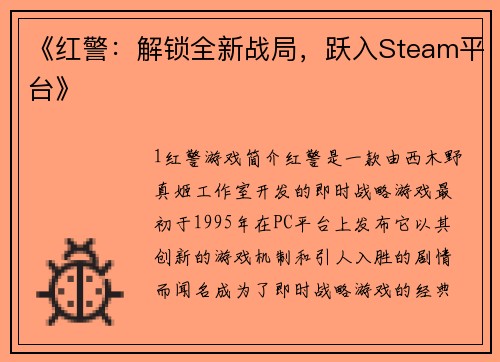 《红警：解锁全新战局，跃入Steam平台》