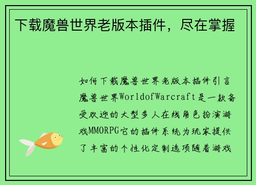 下载魔兽世界老版本插件，尽在掌握